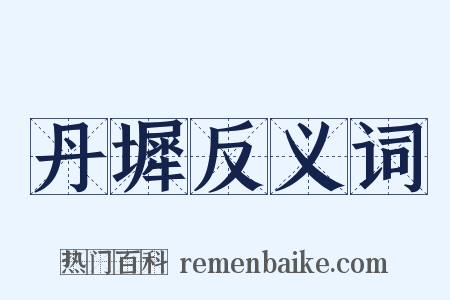 丹墀反义词是什么意思的图片